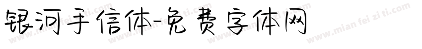 银河手信体字体转换