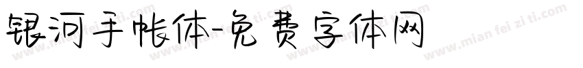 银河手帐体字体转换