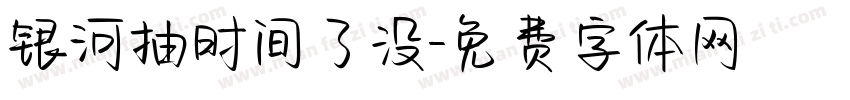 银河抽时间了没字体转换