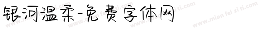 银河温柔字体转换