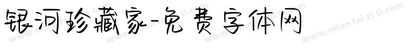银河珍藏家字体转换