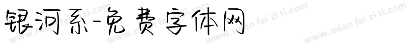 银河系字体转换