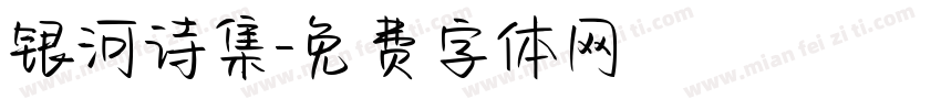 银河诗集字体转换