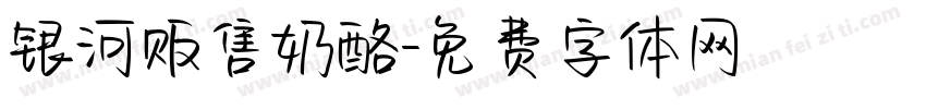 银河贩售奶酪字体转换