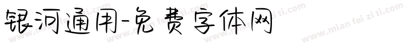 银河通用字体转换