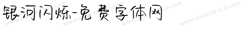 银河闪烁字体转换