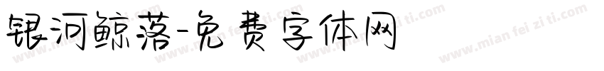 银河鲸落字体转换
