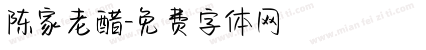 陈家老醋字体转换
