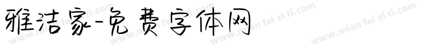 雅洁家字体转换