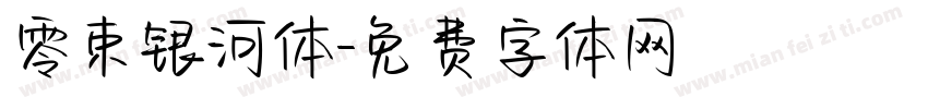 零束银河体字体转换