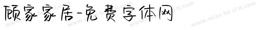 顾家家居字体转换
