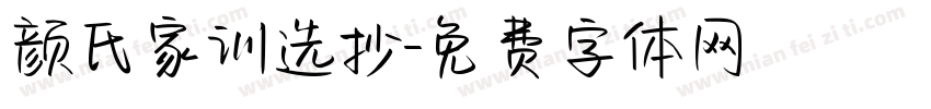 颜氏家训选抄字体转换