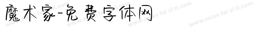 魔术家字体转换