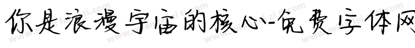 你是浪漫宇宙的核心字体转换