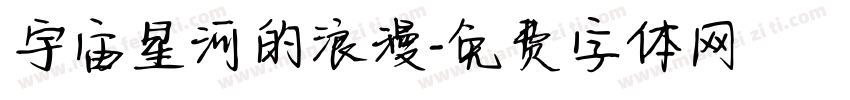 宇宙星河的浪漫字体转换