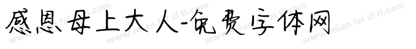 感恩母上大人字体转换