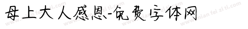 母上大人感恩字体转换