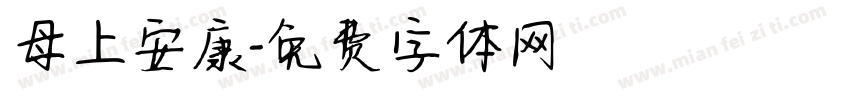 母上安康字体转换