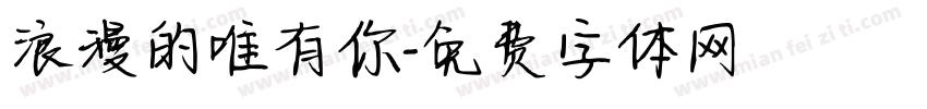 浪漫的唯有你字体转换