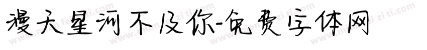 漫天星河不及你字体转换