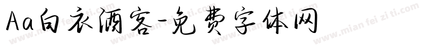 Aa白衣酒客字体转换