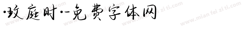 ·玟庭时·字体转换