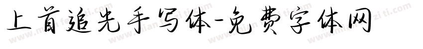 上首追光手写体字体转换