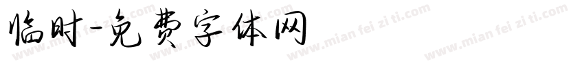 临时字体转换