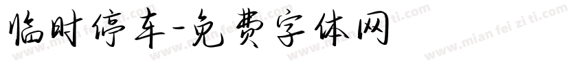 临时停车字体转换
