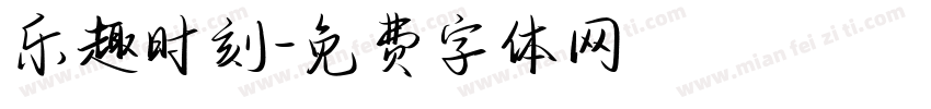 乐趣时刻字体转换