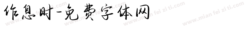 作息时字体转换