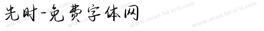光时字体转换