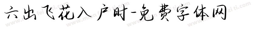 六出飞花入户时字体转换