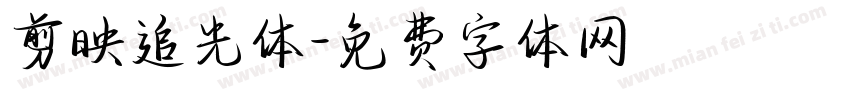 剪映追光体字体转换