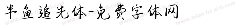 半鱼追光体字体转换