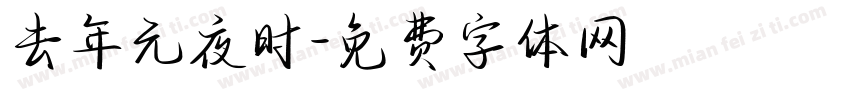 去年元夜时字体转换