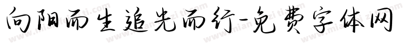 向阳而生追光而行字体转换