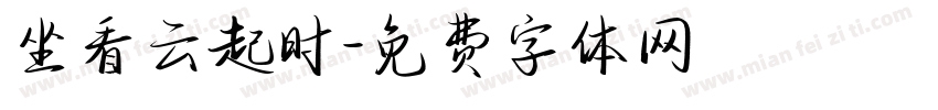 坐看云起时字体转换