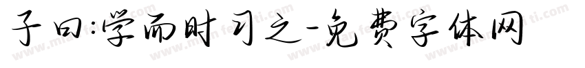 子曰:学而时习之字体转换