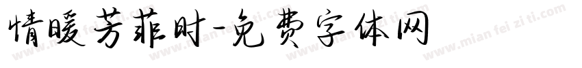 情暖芳菲时字体转换