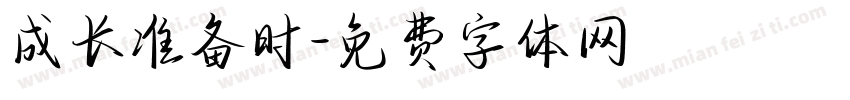 成长准备时字体转换