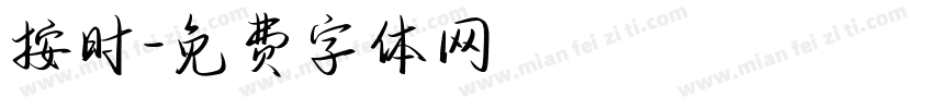 按时字体转换