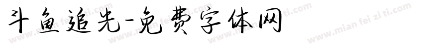斗鱼追光字体转换