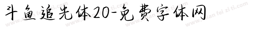 斗鱼追光体20字体转换