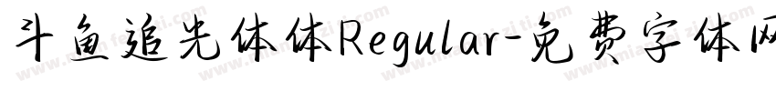 斗鱼追光体体Regular字体转换
