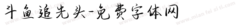 斗鱼追光头字体转换
