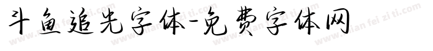 斗鱼追光字体字体转换