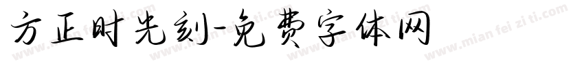 方正时光刻字体转换