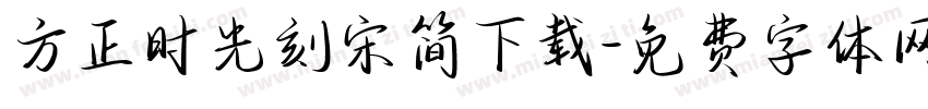 方正时光刻宋简下载字体转换