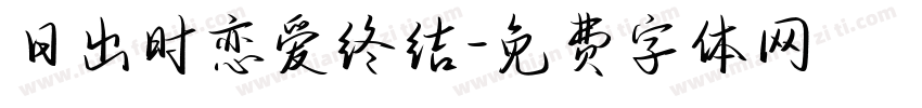 日出时恋爱终结字体转换